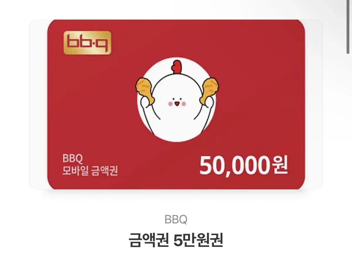 BBQ5만원 바로 거래가능합니다