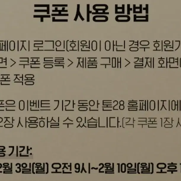 오늘만 톤28 최대 2만원 할인쿠폰