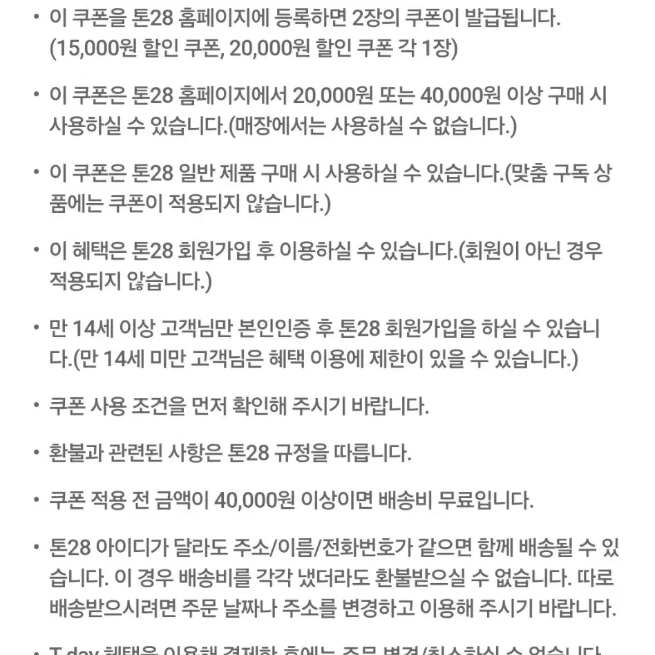 오늘만 톤28 최대 2만원 할인쿠폰