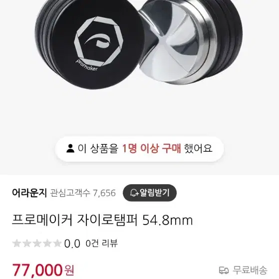 [커피탬퍼] 프로메이커 자이로 탬퍼 54.8mm