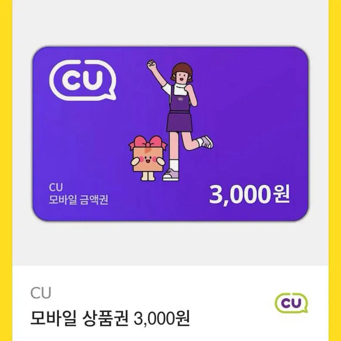 CU 편의점 기프트카트