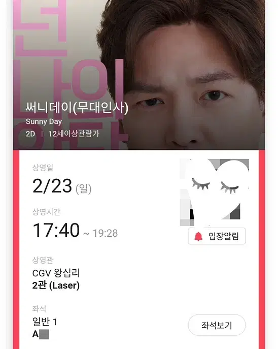 2/23 써니데이 무대인사 A열 중블 단석 (왕십리CGV)