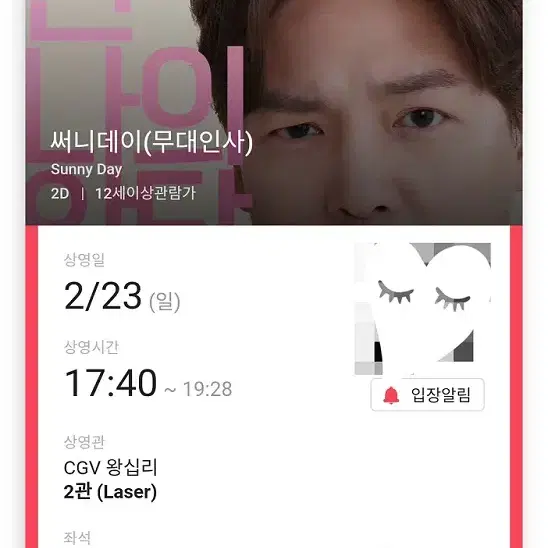 2/23 써니데이 무대인사 A열 중블 단석 (왕십리CGV) 시영시