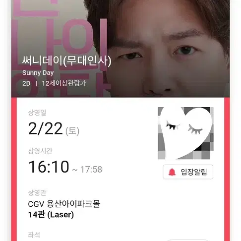 2/22 써니데이 무대인사 A열 중블 단석 (용산CGV) 시영시