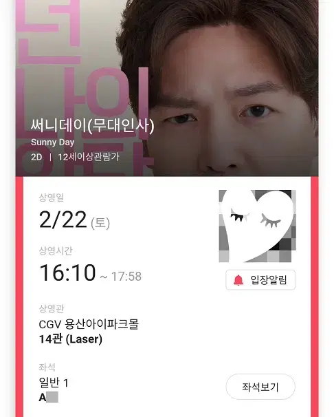 2/22 써니데이 무대인사 A열 중블 단석 (용산CGV) 시영시