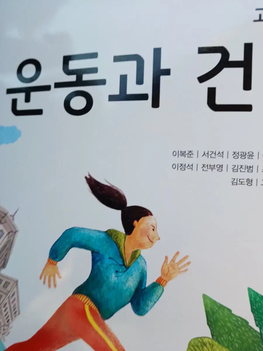 고등학교 운동과건강