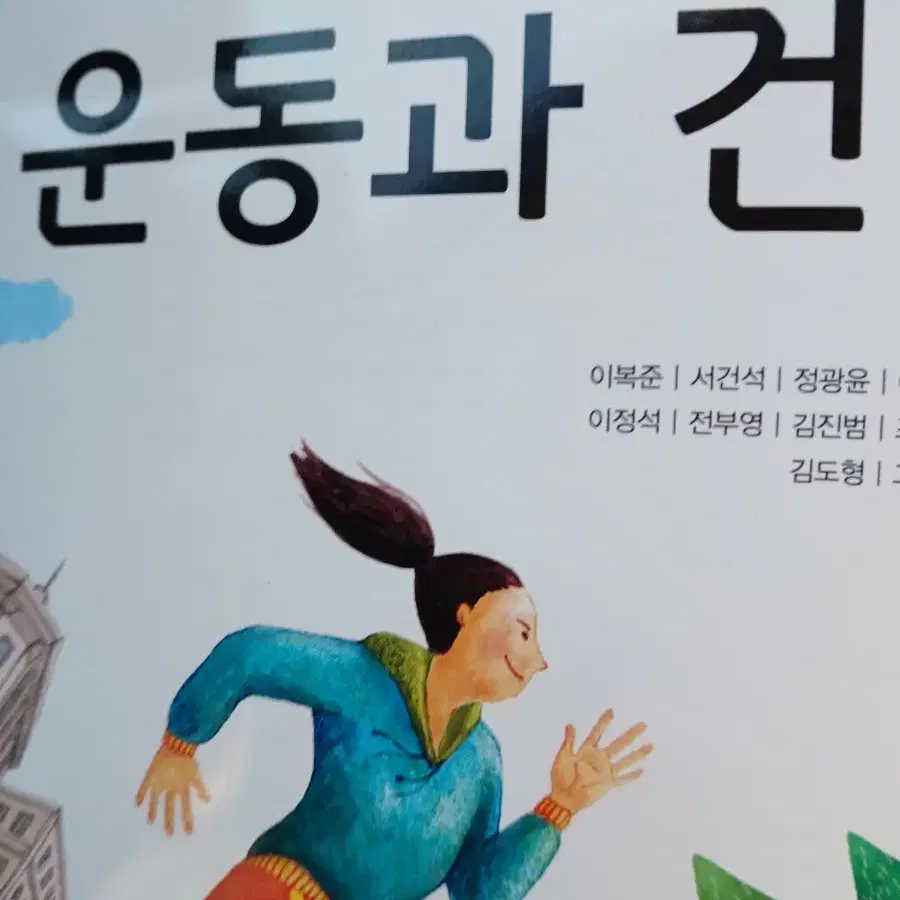 고등학교 운동과건강