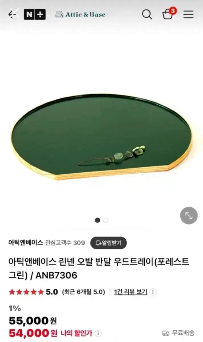 아틱앤베이스 린넨 오발 우드 반달트레이