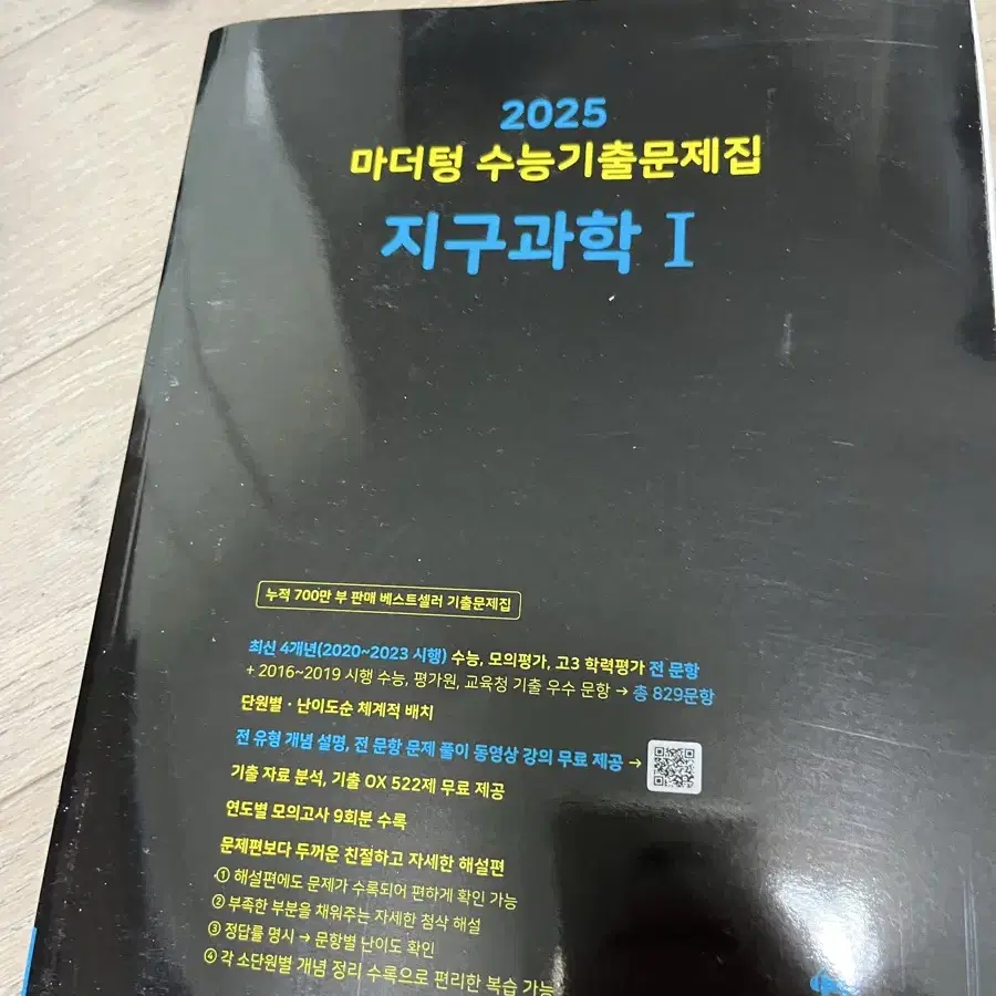 (택포) 2025 마더텅 지구과학1 판매합니다