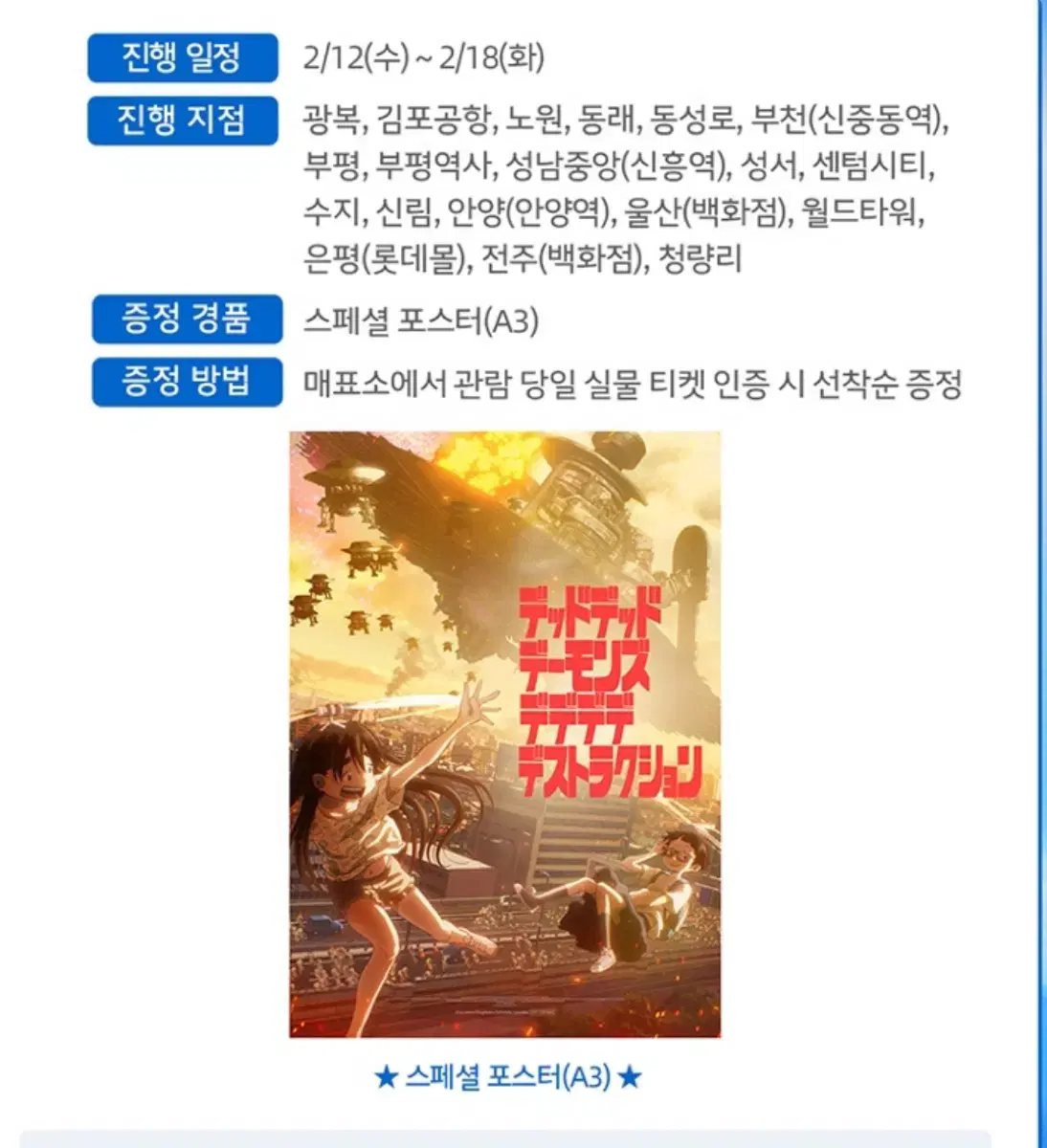 데드데드 데몬즈 디디디디 디스트럭션 파트2 2주차 스페셜포스터