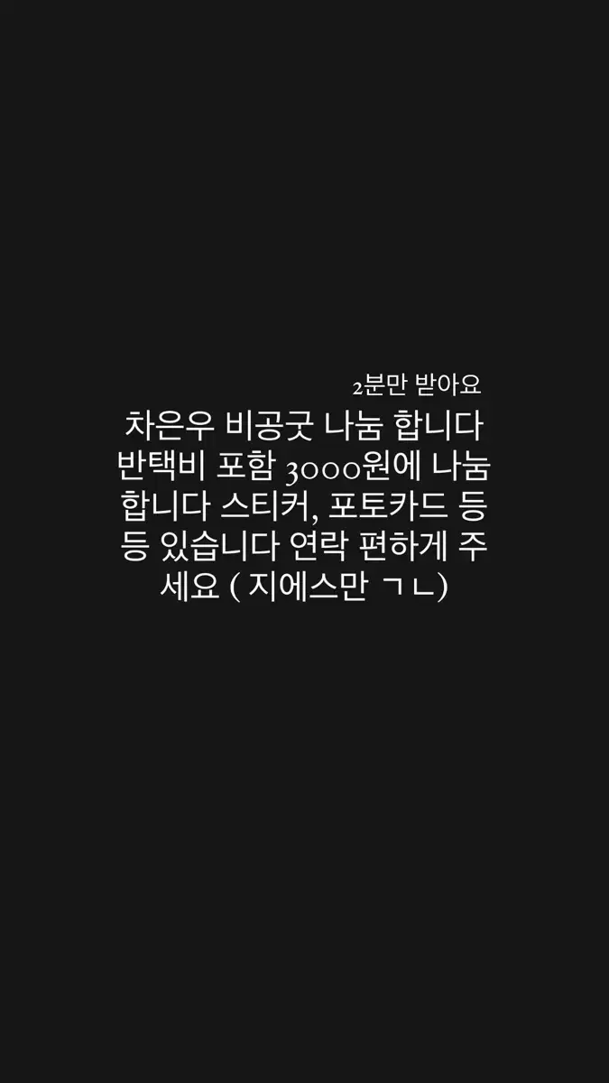 차은우 비공굿 나눔