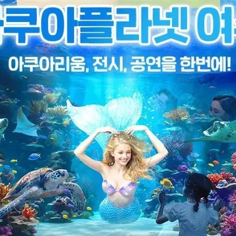 여수 아쿠아플라넷 입장권