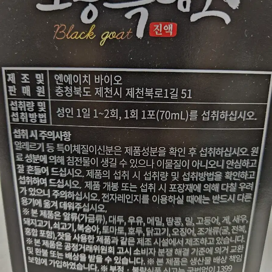 토종흑염소진액