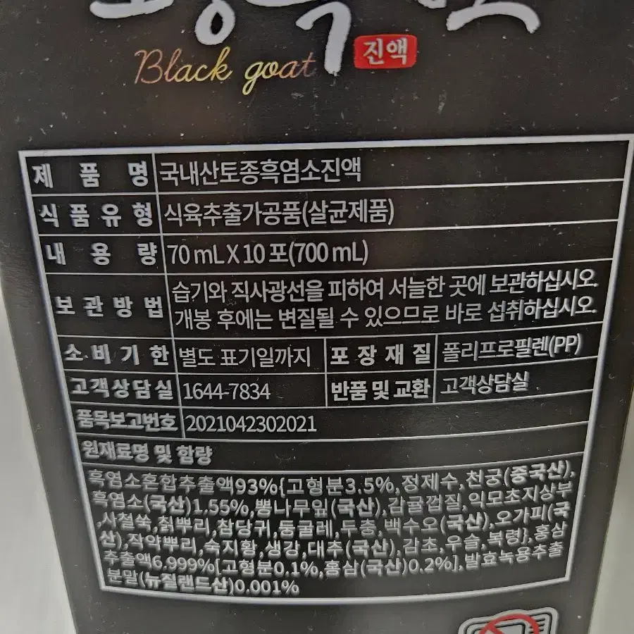 토종흑염소진액