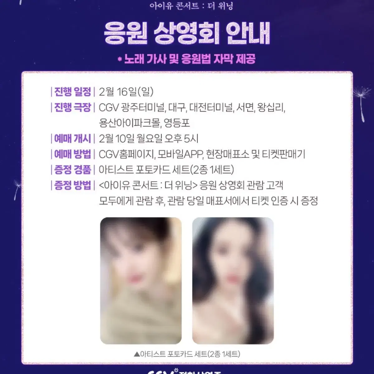 아이유 영화 더위닝 응원봉 상영회 응상회 포카 2장 양도 대리수령