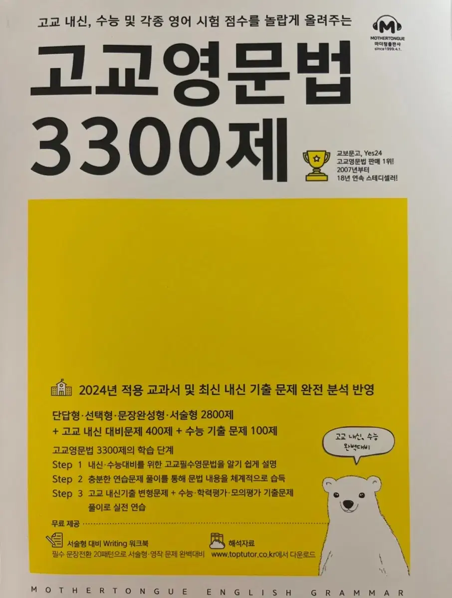 마더텅 고교영문법 3300제