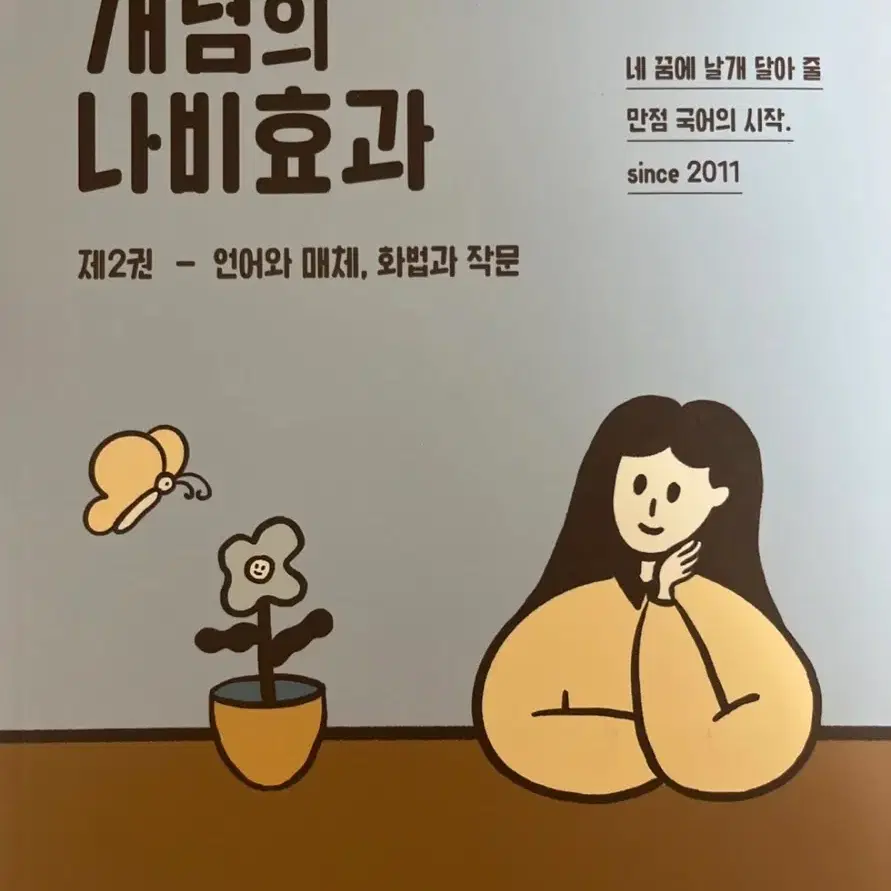 윤혜정의 개념의 나비효과 제2권