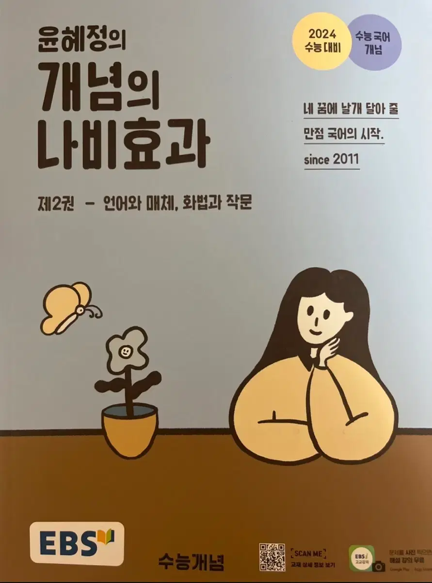 윤혜정의 개념의 나비효과 제2권