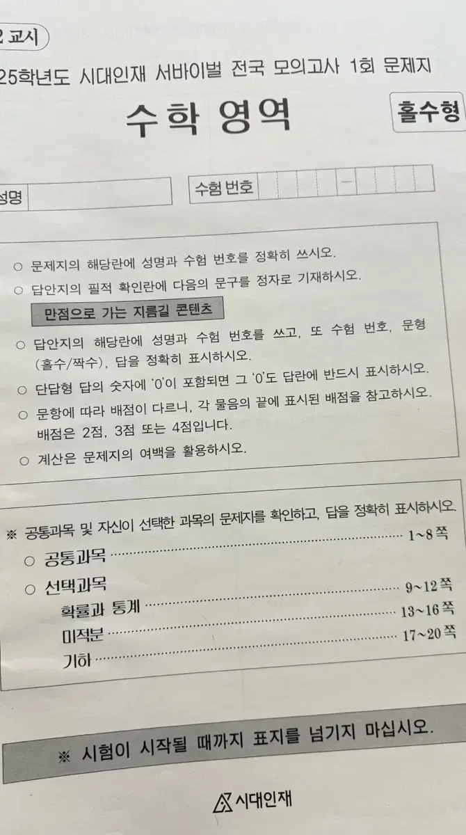 2025 시대인재 서바이벌 전국 모의고사