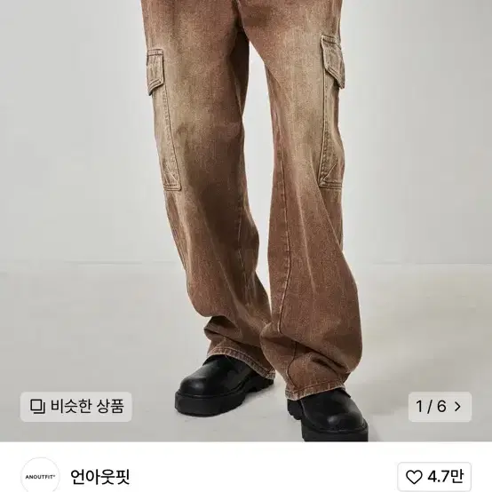 언아웃핏 스톤워싱 와이드 카고 데님 팬츠 브라운 L