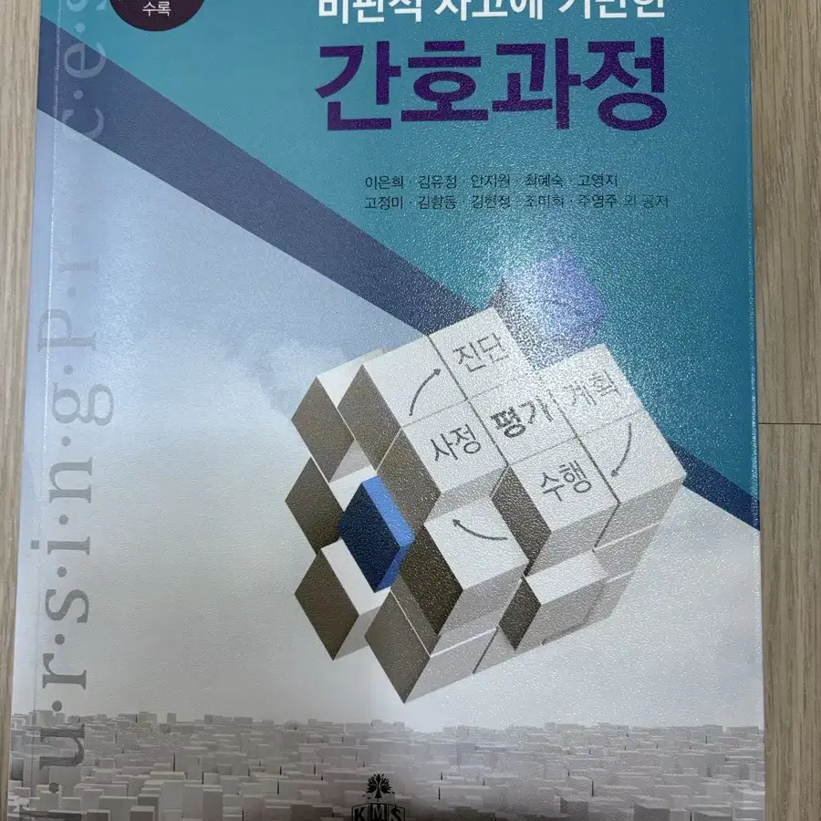 고문사 KMS   교재   비판적 사고에 기반한 간호과정   2022년