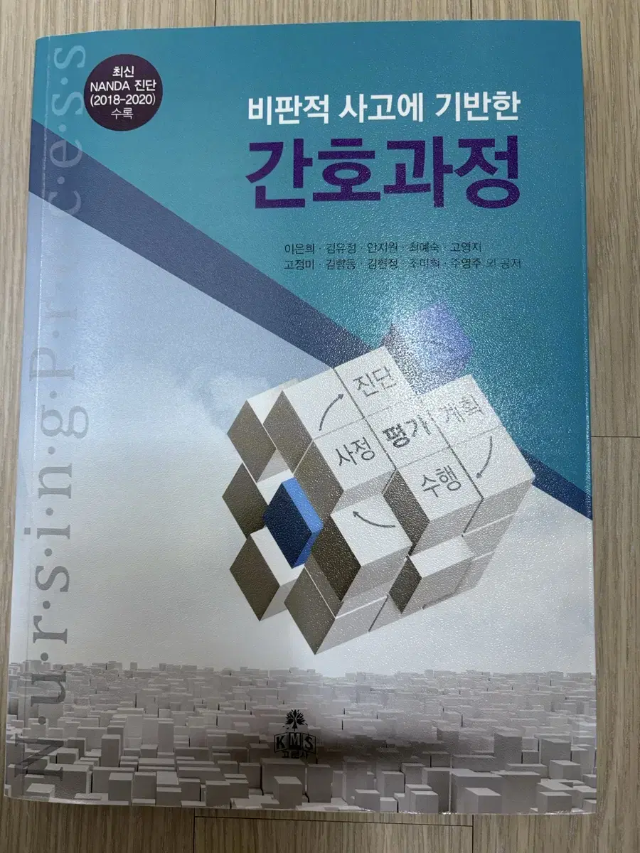 고문사 KMS   교재   비판적 사고에 기반한 간호과정   2022년