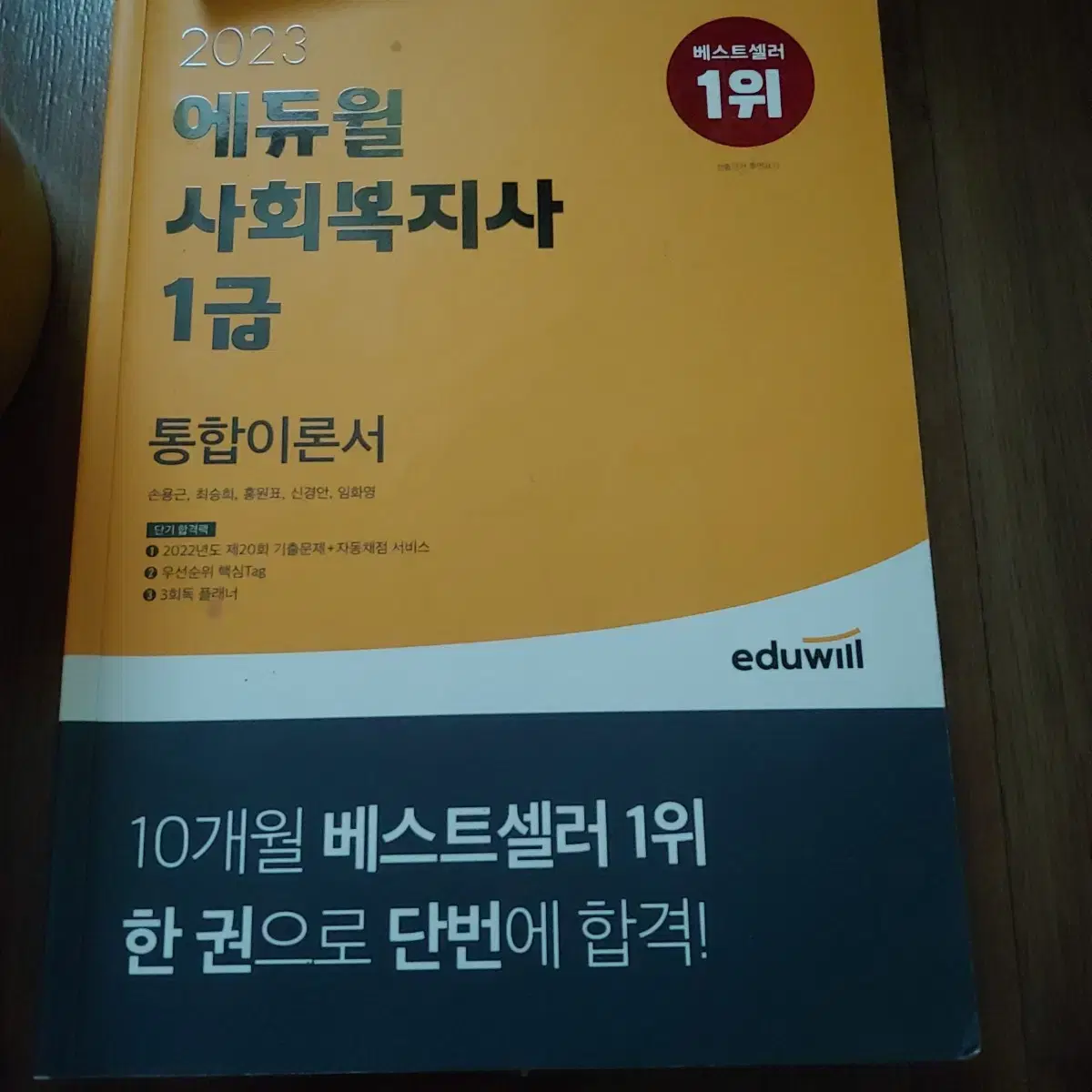 2023 에듀윌 사회복지사 1급 통합이론서