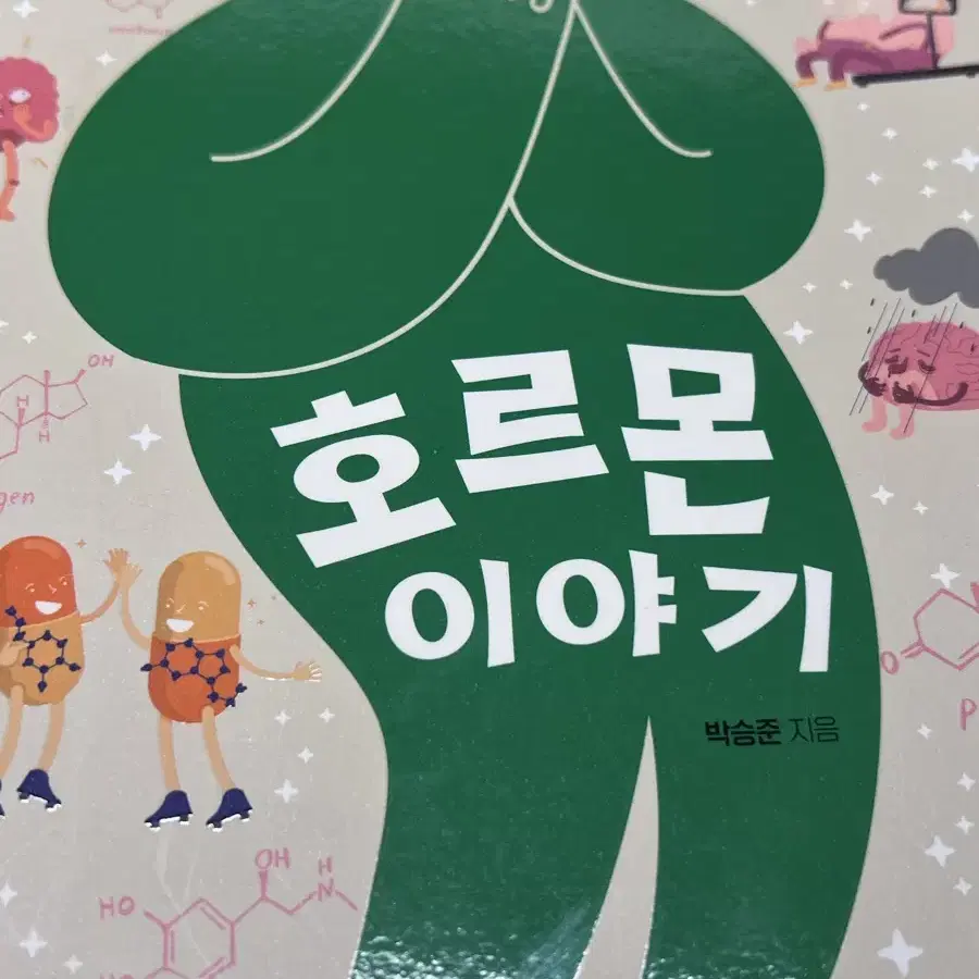 내 몸의 설계자, 호르몬 이야기 과학 생명 관련 도서 판매