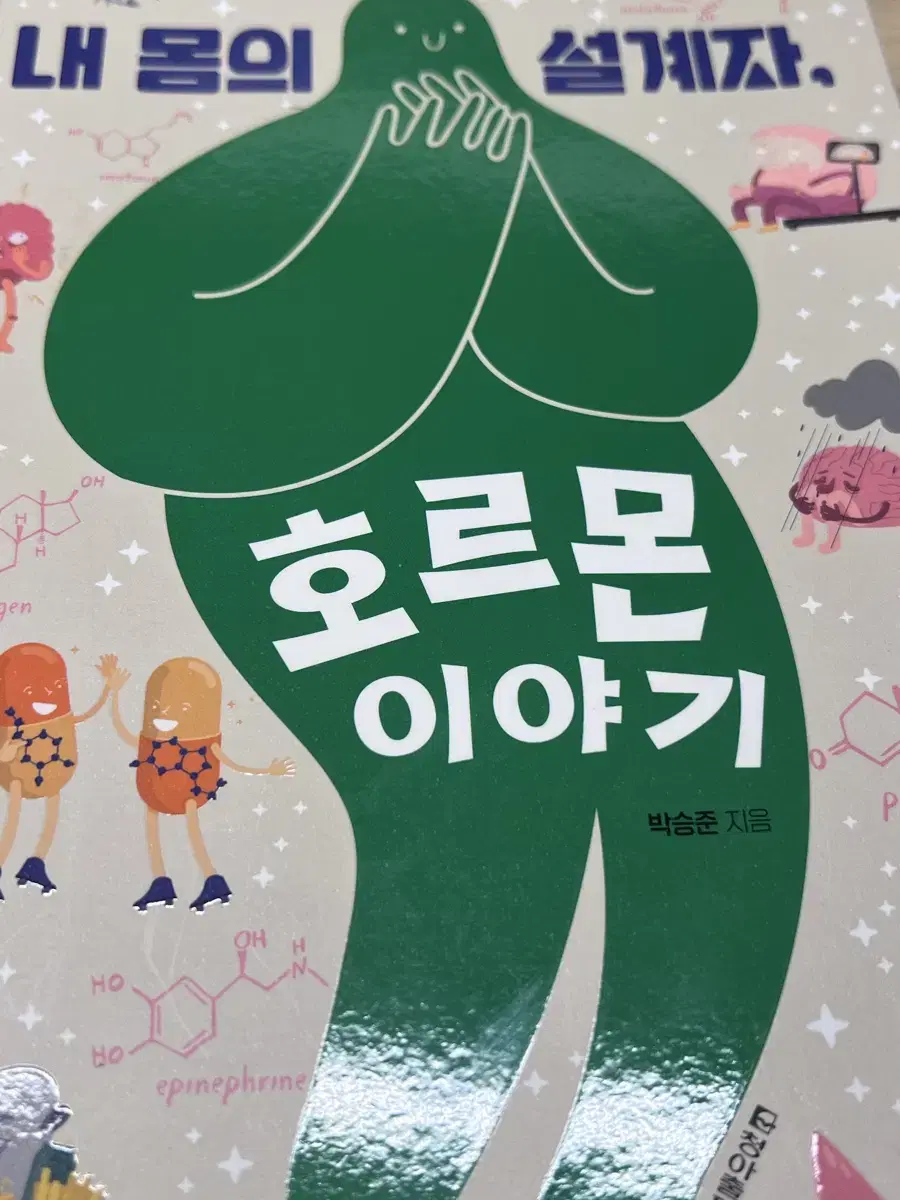 내 몸의 설계자, 호르몬 이야기 과학 생명 관련 도서 판매