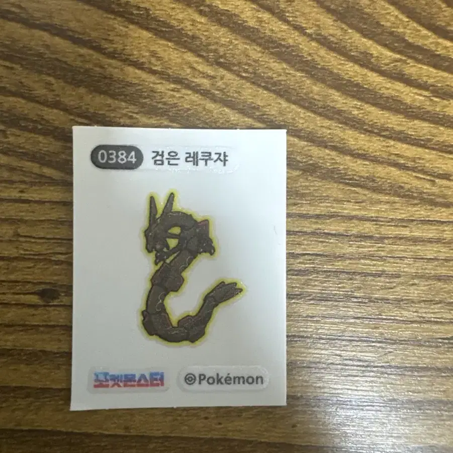 포켓몬스터 검은 레쿠쟈 띠부씰