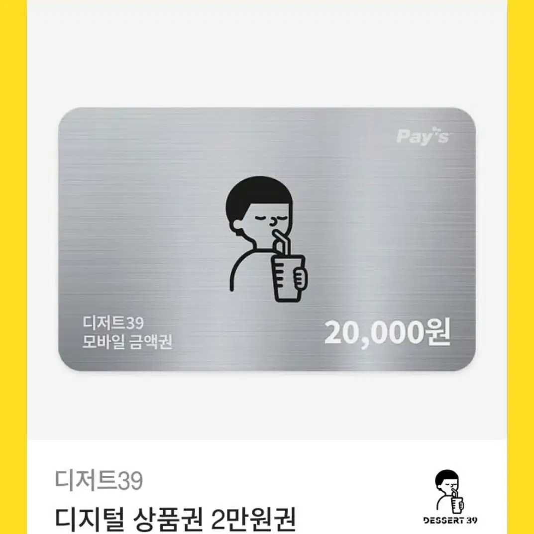 디저트39 2만원권