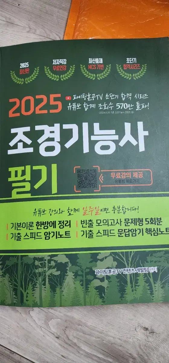 25년 조경기능사 필기 교재 판매