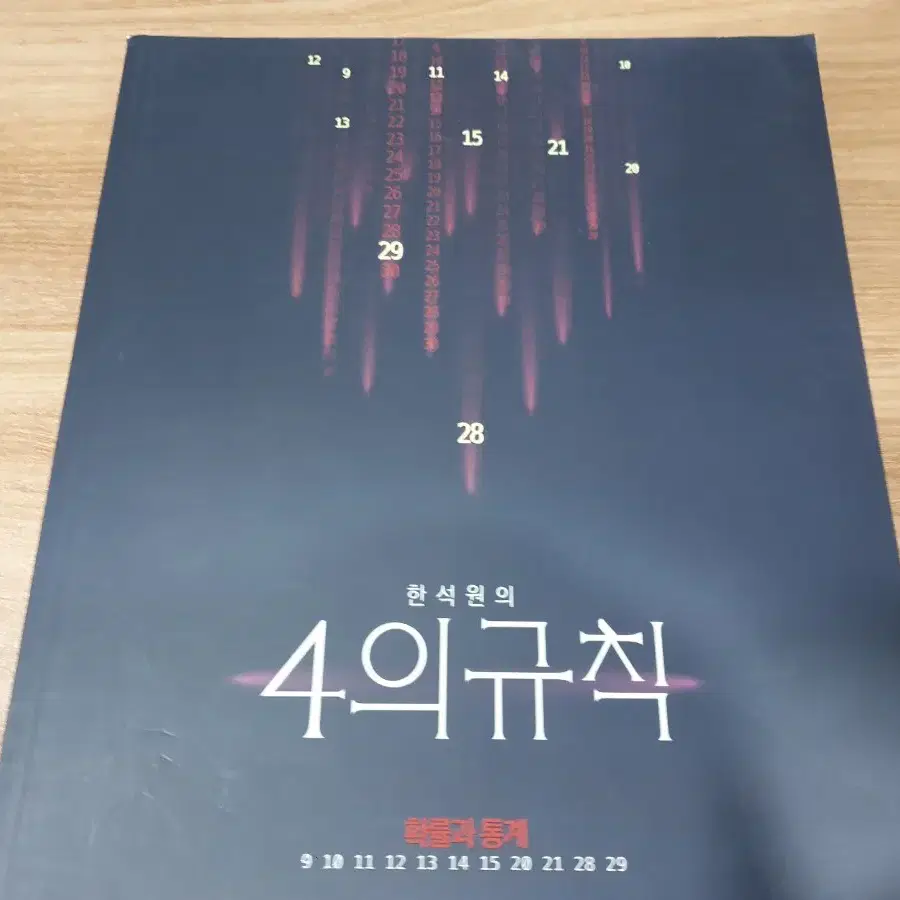 4의규칙 확통