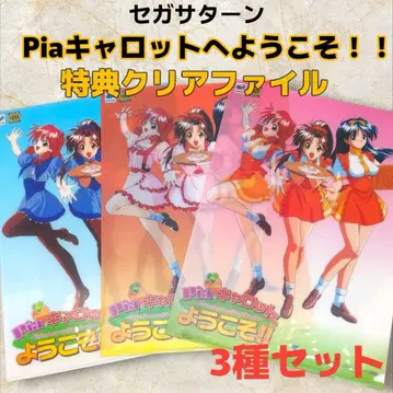 세가 새턴용 소프트 피아 캐럿 혜택 클리어 파일 3종 세트