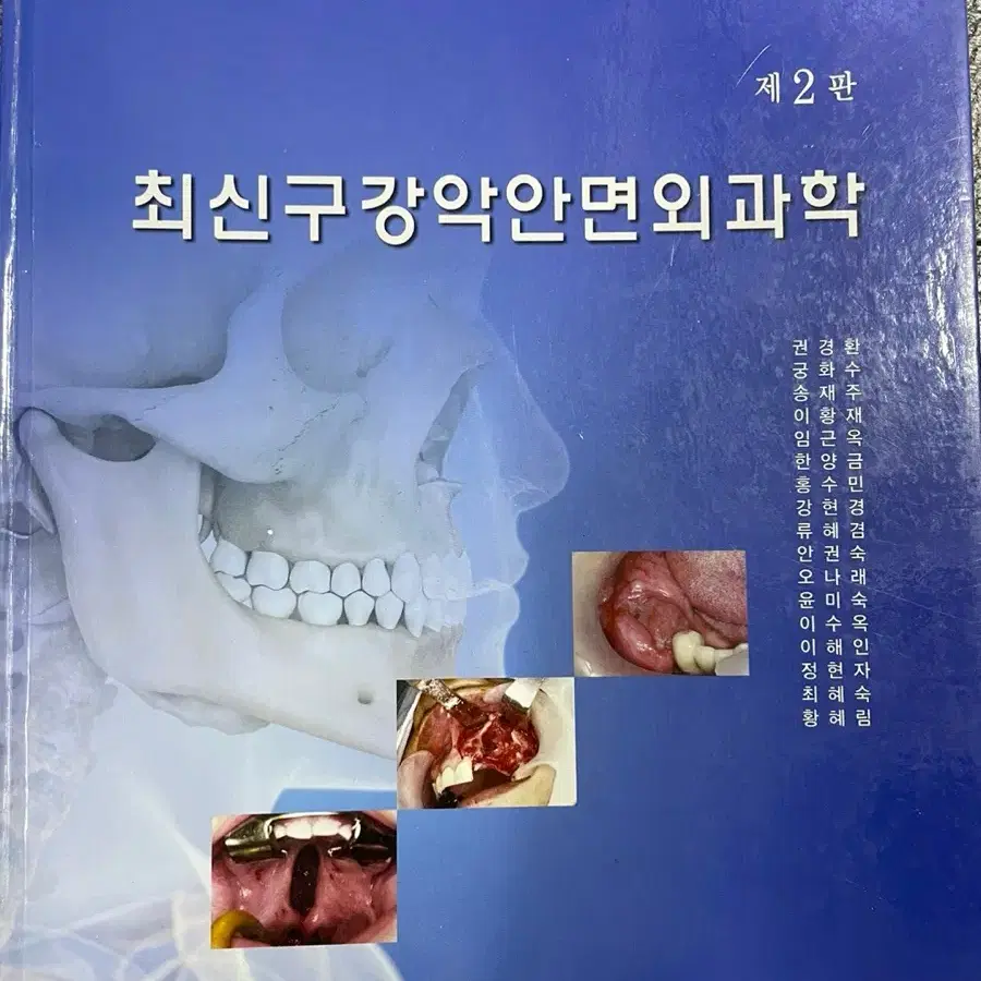 치위생 [대한나래 최신구강악안면외과학]