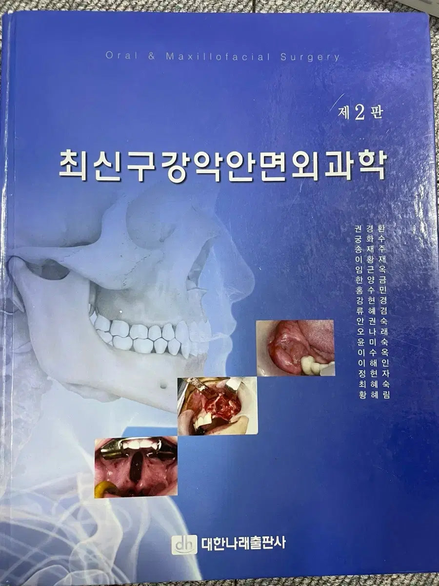 치위생 [대한나래 최신구강악안면외과학]