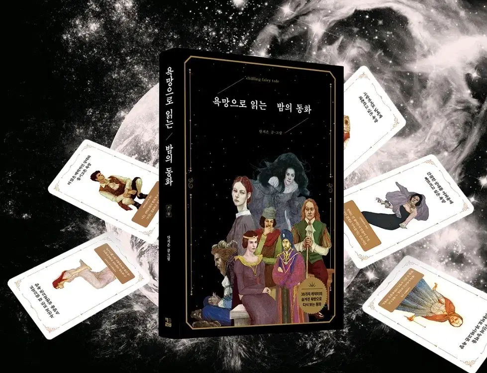 욕망으로 읽는 밤의 동화 책