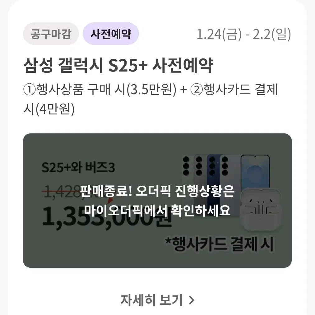 갤럭시S25+사전예약 양도해주실 분(이마트오더픽)