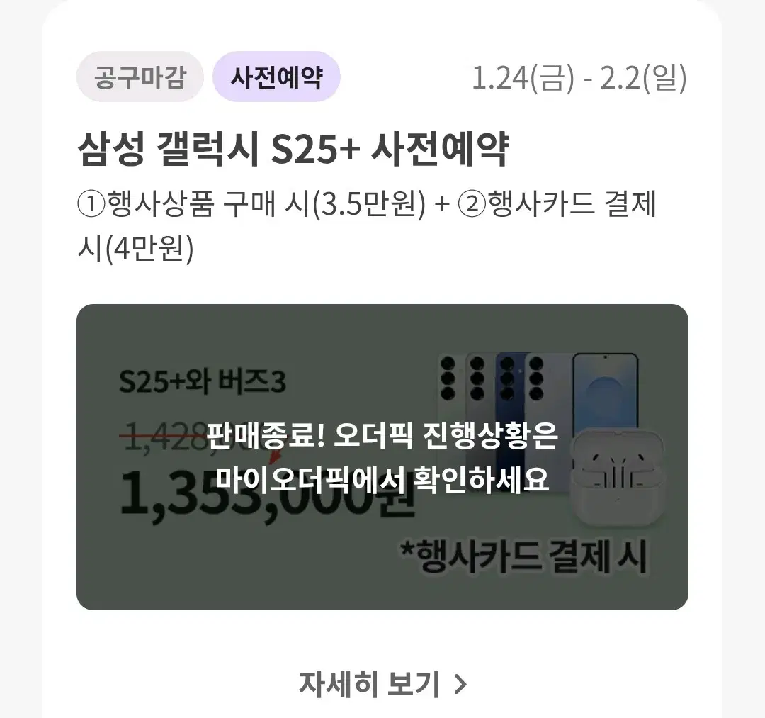 갤럭시S25+사전예약 양도해주실 분(이마트오더픽)