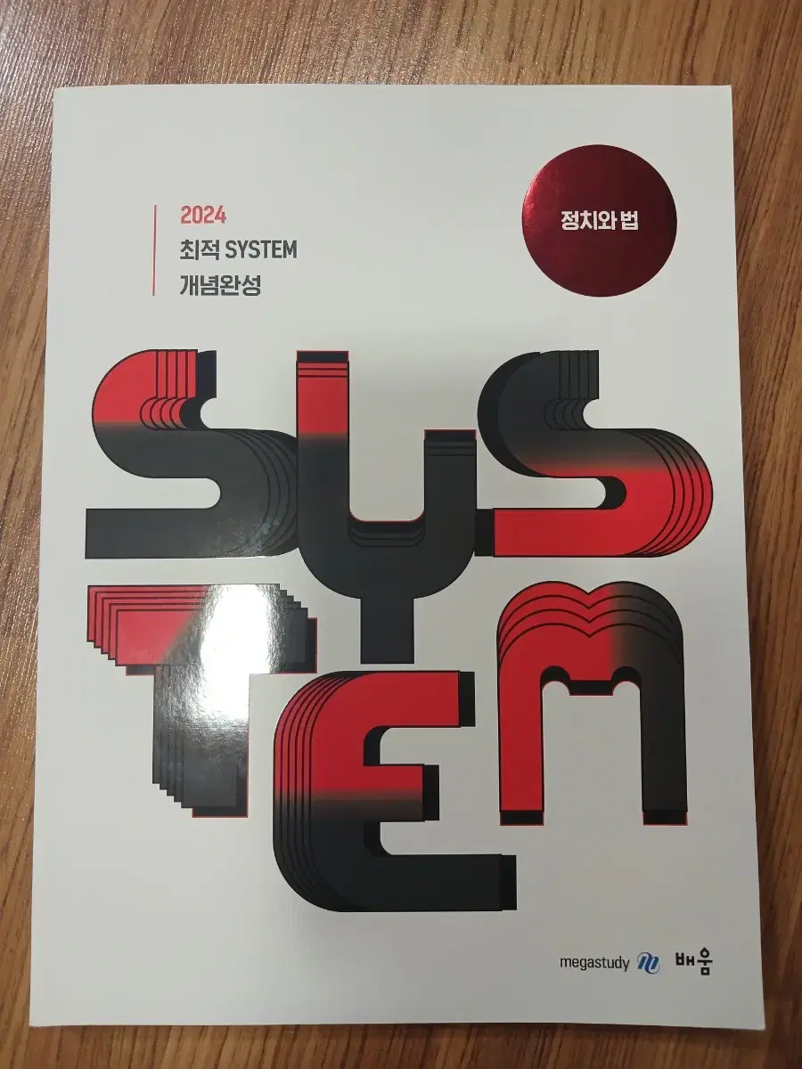 [거의새것/무료배송] 메가스터디 수능준비 교재 정치와 법