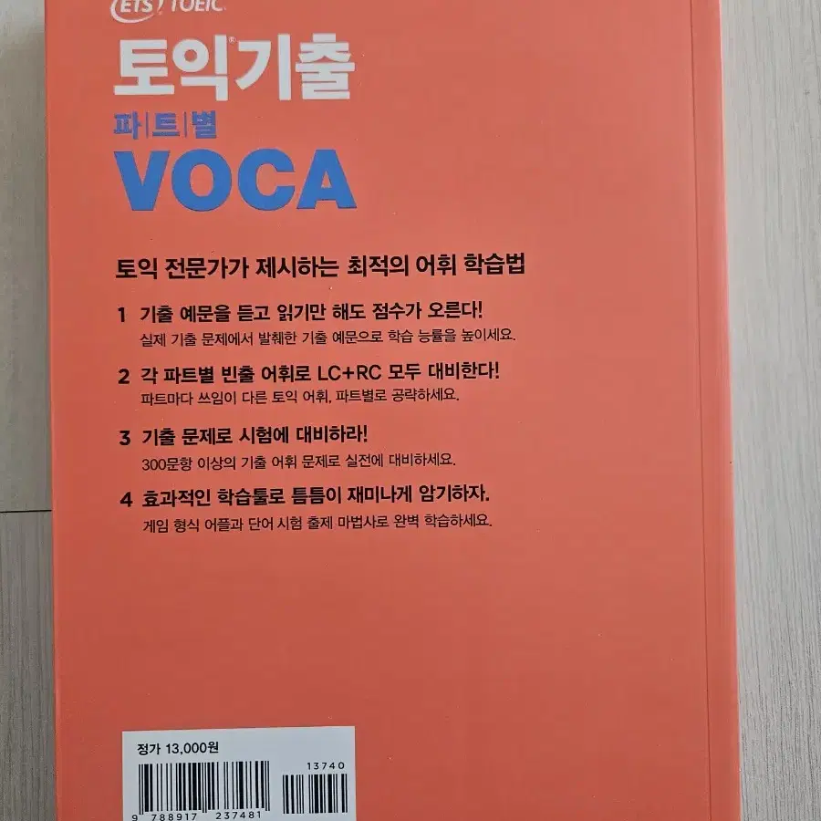 토익 voca 2025년에 구매한 새책