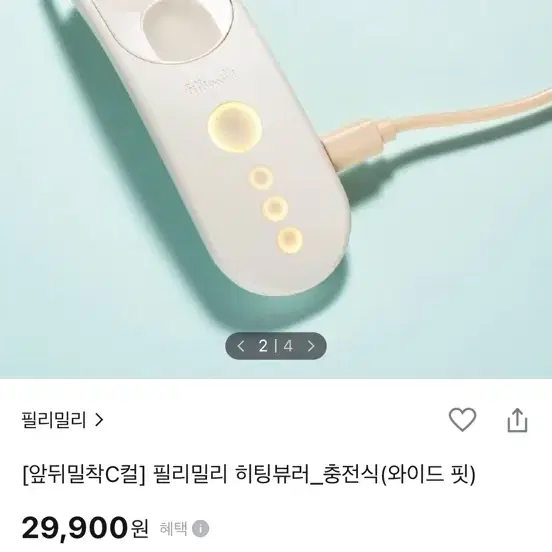 필리밀리 히팅뷰러 충전