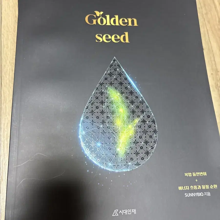 생명과학1 시대인재 재종 한혜선t 골든시드(golden seed) 전 권