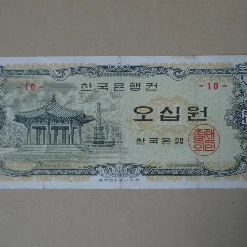 한국은행 50원 판번호 10번