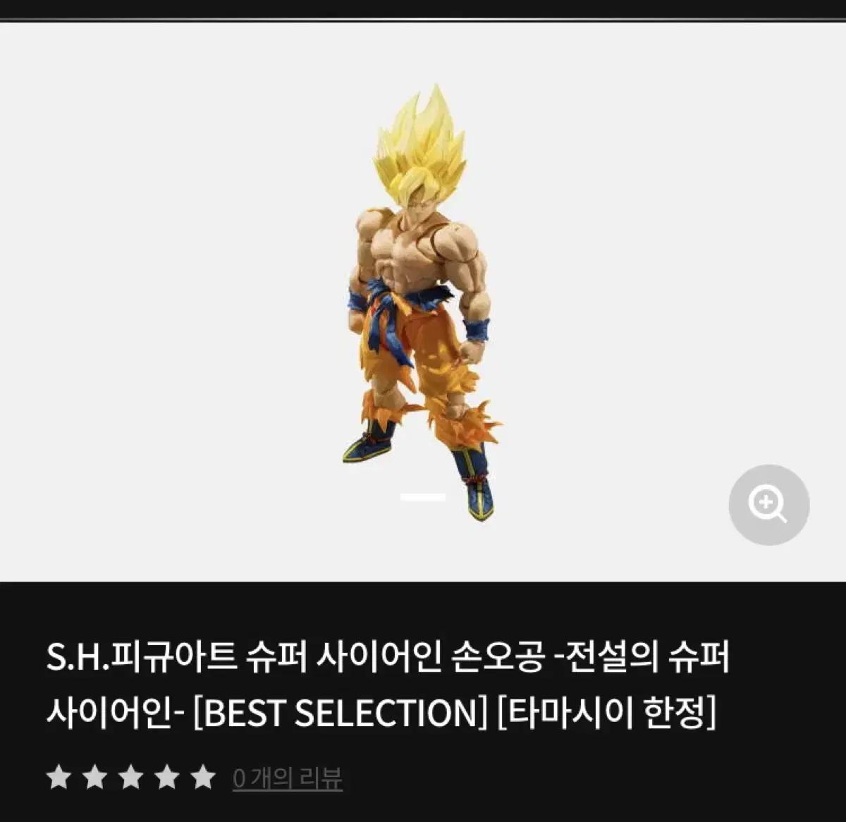 shf 손오공 -전설의 슈퍼 사이어인 BEST SELECTION