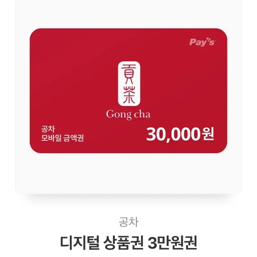 공차 3만원권