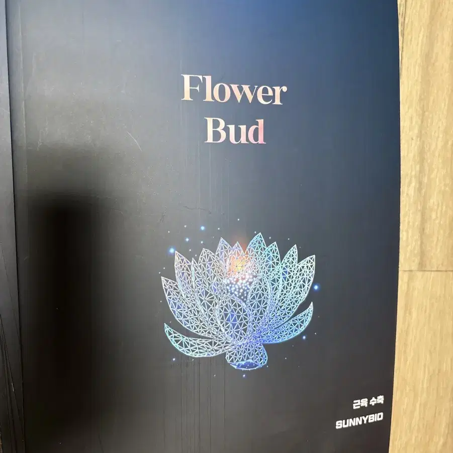 생명과학1 시대인재 한혜선t 플라워버드(flower bud)