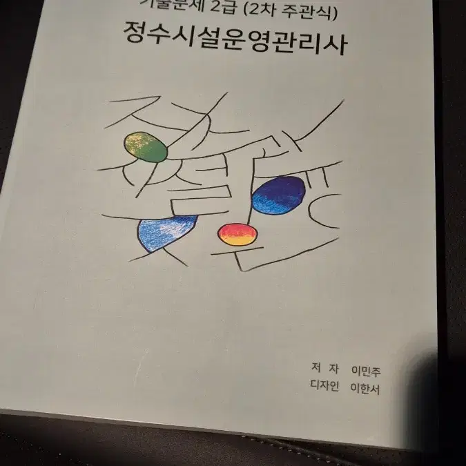 정수시설운영관리사 2급 2차 기출문제