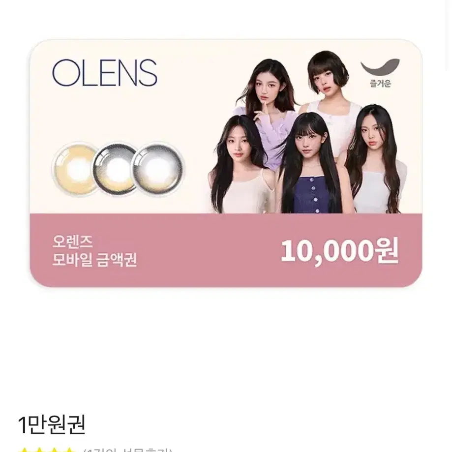 오렌즈 1만원권 기프티콘