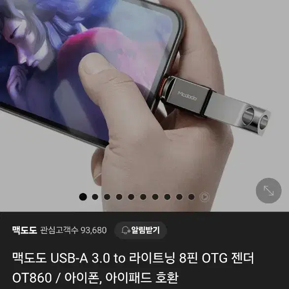 맥도도 USB-A 3.0 to 라이트닝 8핀 OTG 젠더 OT860